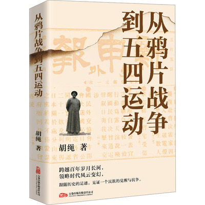 从鸦片战争到五四运动 万卷出版有限责任公司 胡绳 著  KC