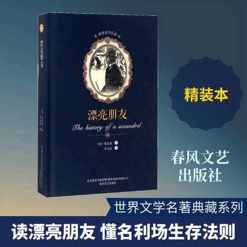 漂亮朋友(法)莫泊桑(Guy de Maupassant) 著；李玉民 译春风文艺出版社文学作品集CX