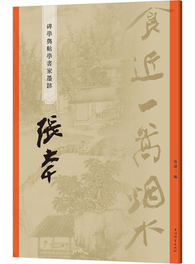 碑学与帖学书家墨迹 张大千 上海辞书出版社 曾迎三 编 书法/篆刻/字帖书籍  KC