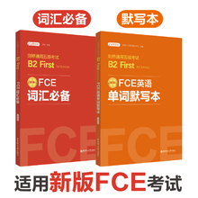 FCE词汇必备+单词默写本全2册 剑桥通用五级考试B2 First for Schools历年真题高频词 适用于FCE考试华东理工大学出版社
