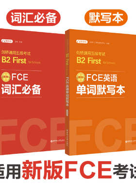 FCE词汇必备单词默写本剑桥通用五级考试上下册B2First for Schools历年真题高频词真题速记华东理工听力核心拓展词单元天天练习