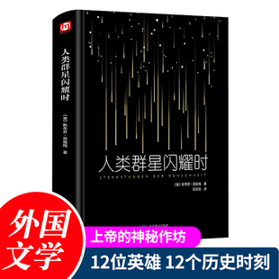 人类群星闪耀时茨威格现当代文学经小说经典初中名人物传记历史书籍初一七年级下册语文阅读丛书课外推荐阅读北京燕山出版社 KC