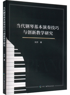 当代钢琴基本演奏技巧与创新教学研究 中国广播影视出版社 刘莎 著 音乐（新）  KC