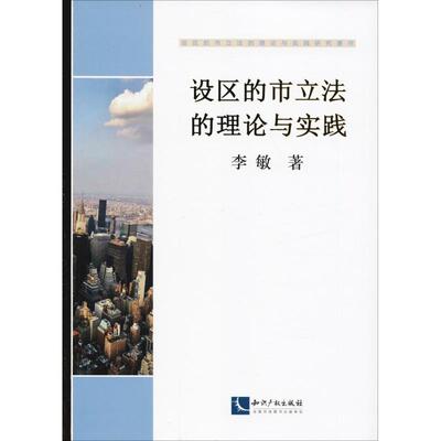 设区的市立法的理论与实践 知识产权出版社 李敏 著 经济理论QG
