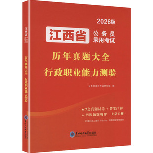 2026江西省公务员录用考试历年真题大全-行政职业能力测验 东北师范大学出版社 公务员录用考试研究组 编 编 KC