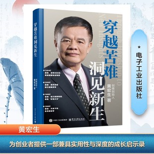 社 黄宏生 著 穿越苦难 MBA 电子工业出版 管理学理论 洞见新生
