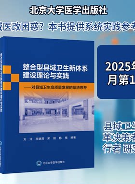 整合型县域卫生新体系建设理论与实践——对县域卫生高质量发展的系统思考刘珏 等 编著 编北京大学医学出版社药学CX