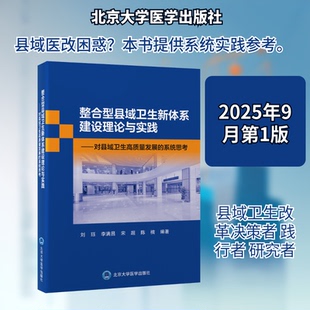 整合型县域卫生新体系建设理论与实践——对县域卫生高质量发展的系统思考刘珏 等 编著 编北京大学医学出版社药学CX