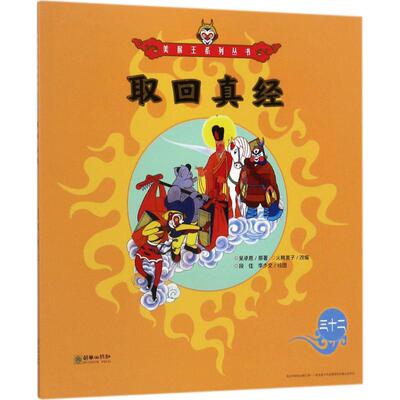 取回真经 朝华出版社 (明)吴承恩 著；火棘果子 改编；段佳,李少文 绘图 QG