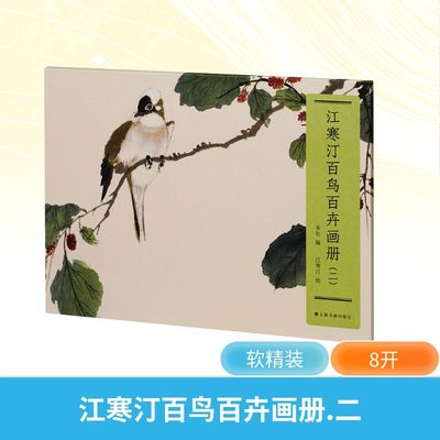 江寒汀百鸟百卉画册(二) 上海书画出版社 江寒汀 绘 著 上海书画出版社 编 编 绘画（新）  KC
