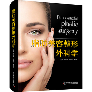 脂肪美容整形外科学 中国科学技术出版社 刘成胜,许龙顺,曹卫刚 编 博采众长/内容丰富/可读性强/读者广泛 外科学QG