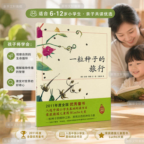 正版一粒种子的旅行 儿童7-10岁科普书 绘本书非注音版荣获德国Luchs青少年文学科普大奖杰作图画书幼儿园大班绘本 K