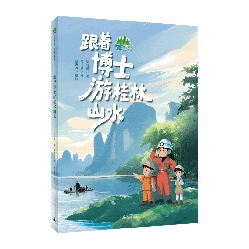 跟着博士游桂林山水（魔法象·故事森林·绿水青山少年游)沈利娜/著,魔法象/绘,蒋忠诚/审订广西师范大学出版社儿童文学CX图片