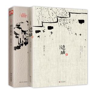沈从文经典代表作 湘行散记 边城 武汉出版社 等 沈从文 著作 等 纪念版 世界名著  KC