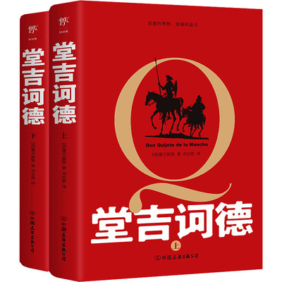 堂吉诃德(全2册)(西)塞万提斯中国友谊出版公司文学作品集KC