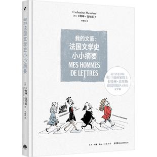 我的文豪:法国文学史小小摘要 生活书店出版有限公司 (法)卡特琳·莫里斯 著 李珈仪 译QG