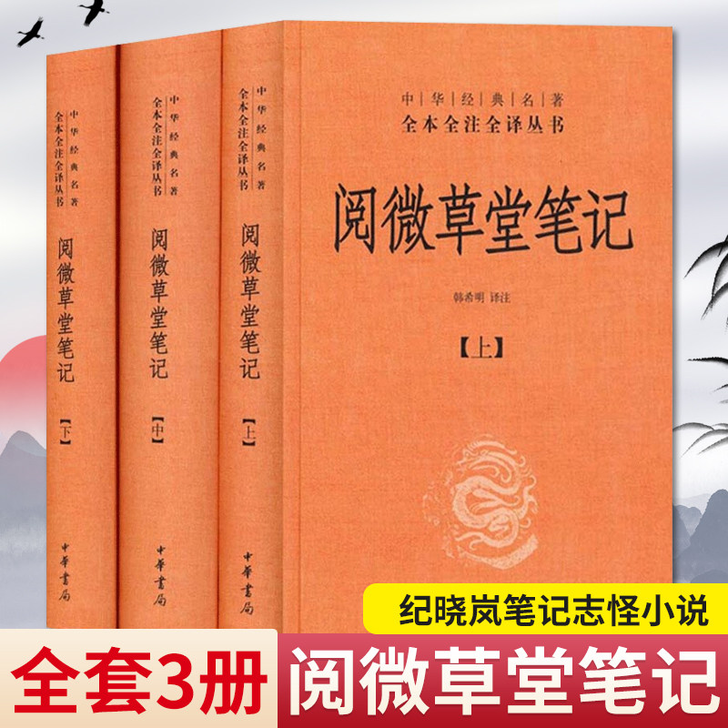 正版书籍阅微草堂笔记中华经典名著全本全注全译丛书三全本全3册纪晓岚力作与《聊斋志异》齐肩中华书局初高中生推荐阅读随笔小说K