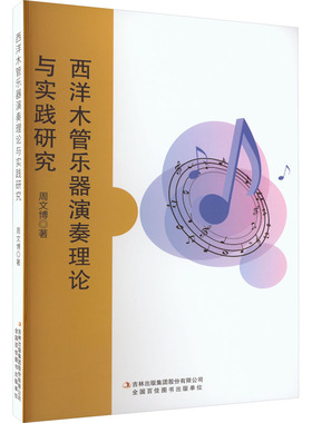 西洋木管乐器演奏理论与实践研究 吉林出版集团股份有限公司 周文博 著 音乐（新）  KC