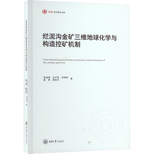 烂泥沟金矿三维地球化学与构造控矿机制 重庆大学出版社 郑禄璟 等 著 冶金工业G
