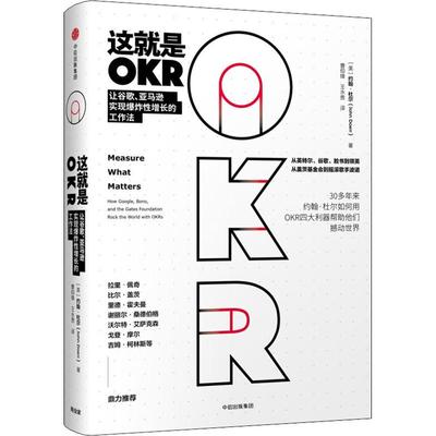这就是OKR 让谷歌、亚马逊实现爆炸性增长的工作法 中信出版社 QG