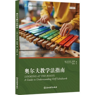 奥尔夫教学法指南 浙江教育出版社 (德)沃尔夫冈·哈特曼 著 余丹红 编 余丹红 译 音乐（新）  KC