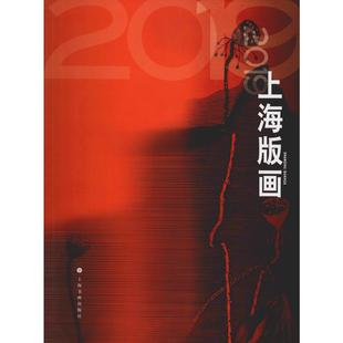 2019上海版画 上海书画出版社 上海图书馆中国文化名人手稿馆 编 雕塑 KC