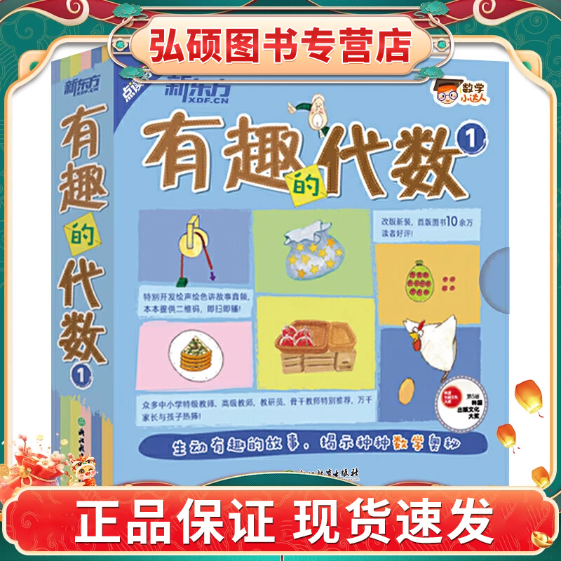 新东方数学小达人有趣的代数1（全15册） 儿童启蒙早教科普百科数学思维训练全脑开发练习题奥数启蒙3-6-9岁小学生一二三年级G