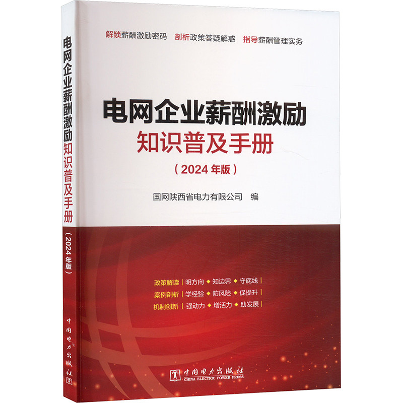 电网企业薪酬激励知识普及手册(2024年版) 中国电力出版社 国网陕西省电力有限公司 编 人力资源QG,书籍/杂志/报纸,电子电路,淘宝优惠券,粉丝福利购,淘宝优惠卷