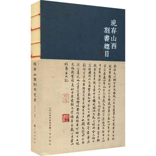 现存山西刻书总目 三晋出版社 王开学 编 历史知识读物QG