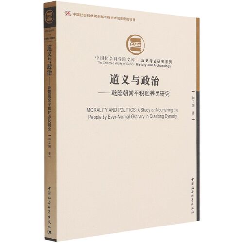 道义与政治和卫国中国社会科学出版社世界史QG