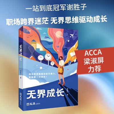 正版成长谢胜子 著文汇出版社励志G