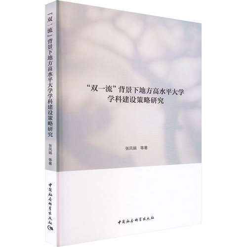 "双一流"背景下地方高水平大学学科建设策