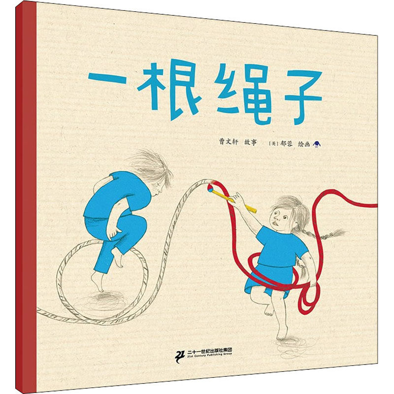 一根绳子(英)郁蓉 著二十一世纪出版社集团绘本/图画书/少儿动漫书QG