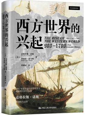 西方世界的兴起 900-1700 中国人民大学出版社 (美)道格拉斯·诺斯,(美)罗伯特·托马斯 著 贾拥民 译  KC
