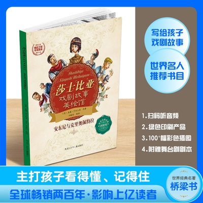莎士比亚戏剧故事美绘馆安东尼与克里奥佩特拉郑榕玲黑龙江少年儿童出版社儿童文学CX
