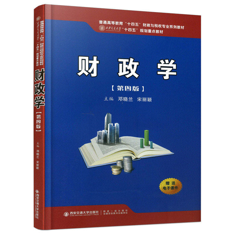 财政学（第四版）（西安交通大学“十四五”规划重点教材）邓晓兰，宋丽颖 编西安交通大学出版社教材QG图片