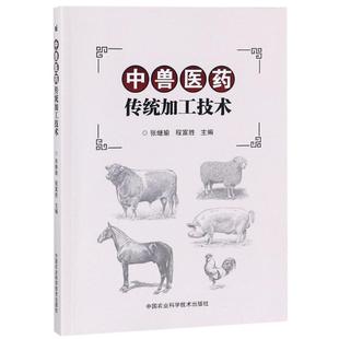 中兽医药传统加工技术 中国农业科学技术出版社 张继瑜,程富胜 编 著 张继瑜,程富胜 编 畜牧/养殖