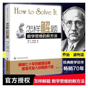 怎样解题 数学思维的新方法 上海科技教育出版社 (美)G.波利亚 著 涂泓,冯承天 译 育儿其他 QG