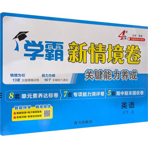 AL课标英语3下(苏教版) /学霸情境卷夏睿 主编 编南方出版社小学教辅CX