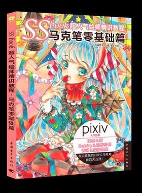 SSbook超人气绘师精讲教程：马克笔零基础篇[日]Small S编辑部／编 陈丝纶／译中国青年出版社绘画（新）CX