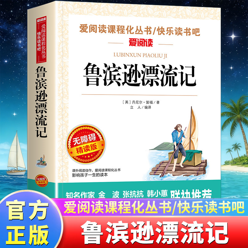 鲁滨逊漂流记原著完整版六年级下册必读的课外书 小学课外阅读书籍书目鲁宾逊鲁滨孙漂游记鲁冰逊鲁兵逊人民文学教育天地出版社X