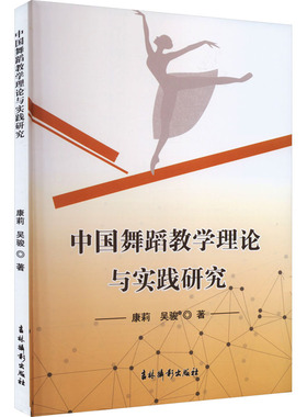 中国舞蹈教学理论与实践研究 吉林摄影出版社 康莉,吴骏 著 舞蹈（新）  KC