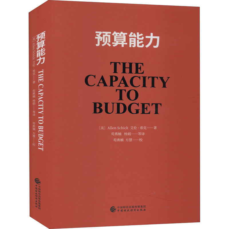 预算能力 中国财政经济出版社 (美)艾伦&middot;希克 著 苟燕楠 等 译 金融QG