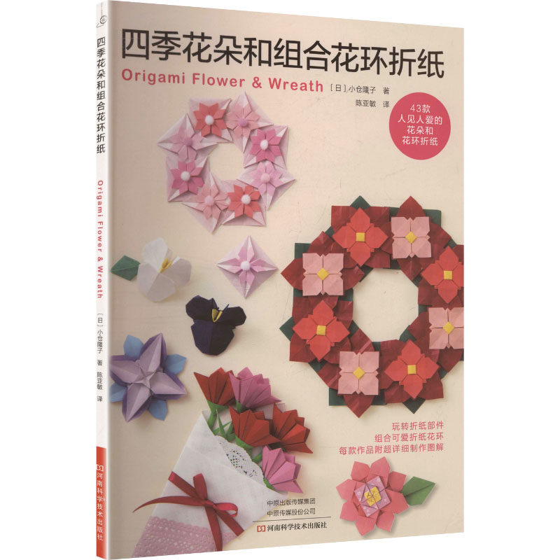 四季花朵和组合花环折纸 河南科学技术出版社 (日)小仓隆子 著 著 陈亚敏 译 译 社会科学其它QG
