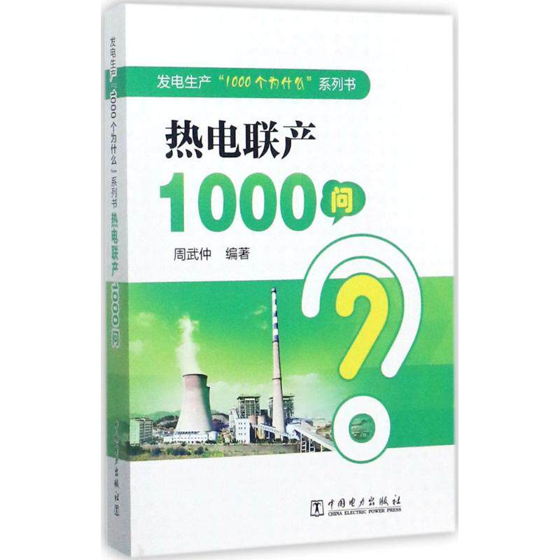 热电联产1000问 中国电力出版社 周武仲 编著 电工技术/家电维修 QG
