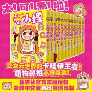 12册宅出新高度萌动全世界快来感受随性可爱 干物妹小埋 快乐日常萌物鼻祖治愈系 高口碑漫画佳作J 干物妹 可爱风 小埋
