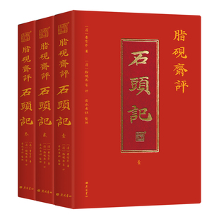 脂砚斋评石头记全三册 红楼梦古代弹幕版 6大脂本汇评 3000条脂批句句有梗 彩绘绣像 双色印刷函套 CX