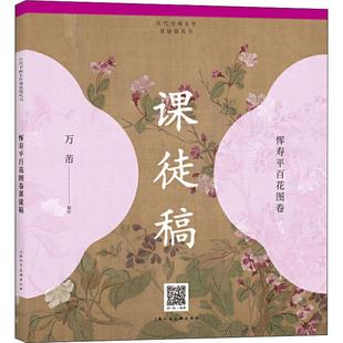 恽寿平百花图卷课徒稿 上海人民美术出版社 万芾 编 扫一扫看技法视频,一本不一样的国画课徒稿。 绘画(新) KC