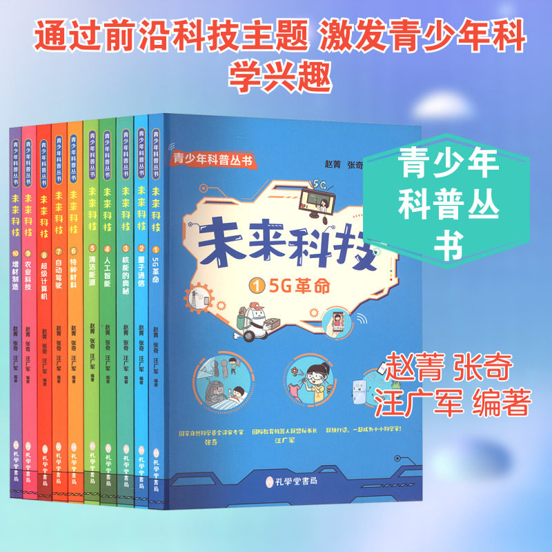 未来科技(1-10) 孔学堂书局 赵菁,张奇,汪广军 编著 编 中学教辅  KC,书籍/杂志/报纸,科普百科,淘宝优惠券,粉丝福利购,淘宝优惠卷