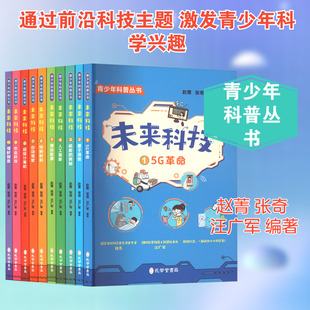 未来科技(1-10) 孔学堂书局 赵菁,张奇,汪广军 编著 编 中学教辅  KC